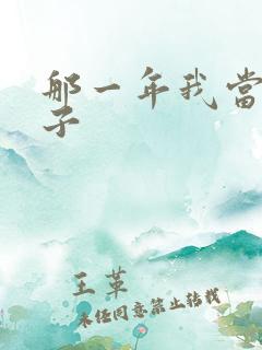 那一年我当了鸭子