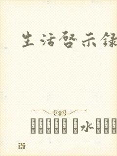 生活启示录结局