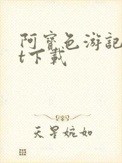 阿宝色游记txt下载