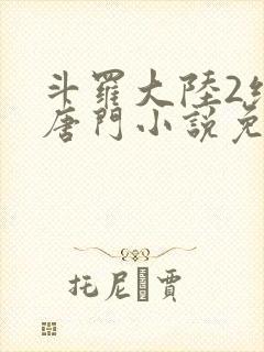 斗罗大陆2绝世唐门小说免费