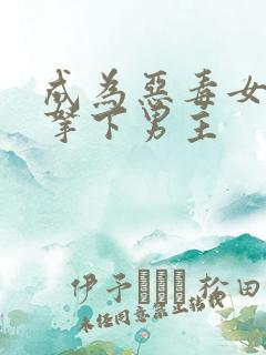 成为恶毒女配后拿下男主