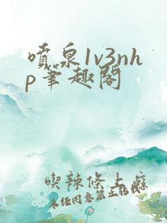 喷泉1v3nhp笔趣阁