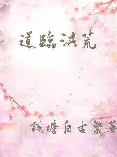 道临洪荒