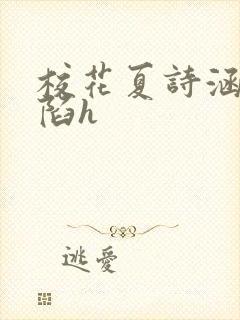 校花夏诗涵的沦陷h