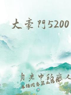 大豪门5200