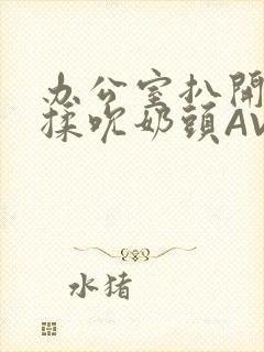 办公室扒开奶罩揉吮奶头AV