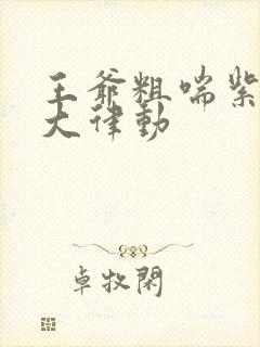 王爷粗喘紫黑硕大律动