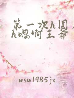 第一次h圆房～h嗯啊王爷