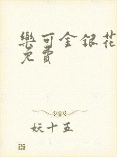 乐可金银花全文免费