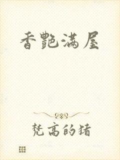 香艳满屋