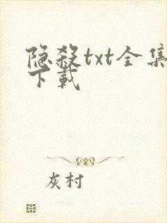 隐杀txt全集下载