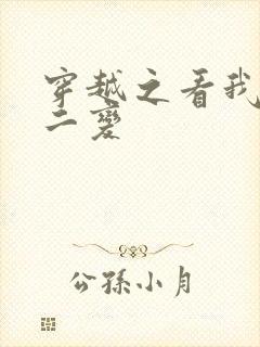 穿越之看我七十二变