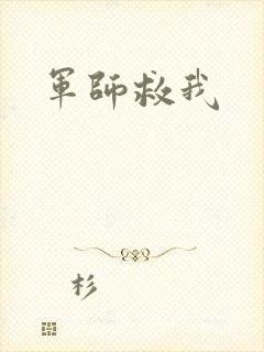 军师救我