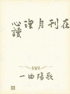 心理月刊在线阅读