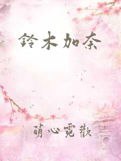 铃木加奈