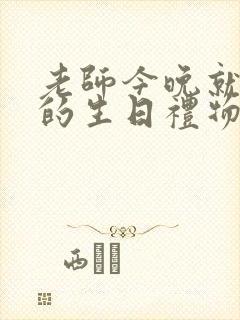 老师今晚就是你的生日礼物