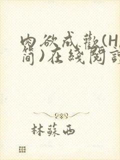 肉欲成欢(H,简)在线阅读