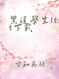 黑道学生1txt下载