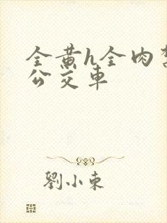 全黄h全肉禁乱公交车