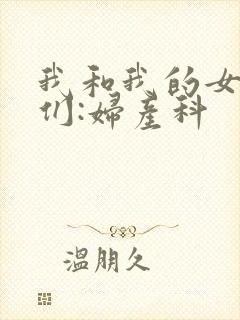 我和我的女病人们:妇产科