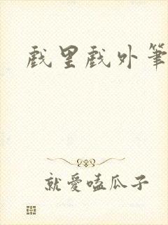 戏里戏外笔趣阁