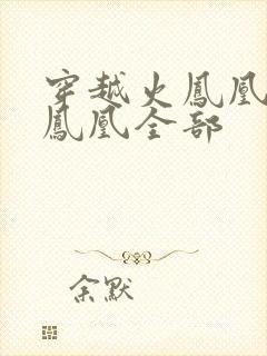 穿越火凤凰干火凤凰全部