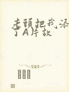 老头把我添高潮了A片故