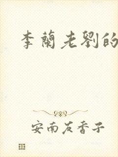 李兰老刘的春天