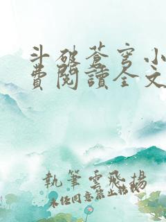 斗破苍穹小说免费阅读全文无弹窗