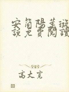 安简阳叶璇玑小说免费阅读