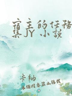 宿主的任务是收集JY 小说