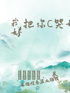 我把你C哭好不好