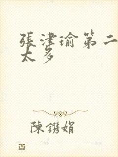 张津瑜第二段水太多