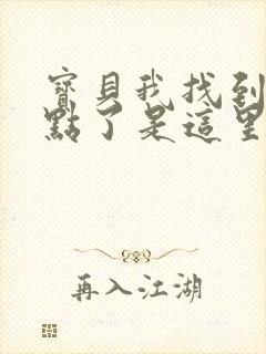 宝贝我找到你的点了是这里