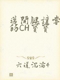 迈开腿让尝尝你的CH宝宝