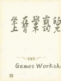 坐在学霸的棍子上背单词免费观看