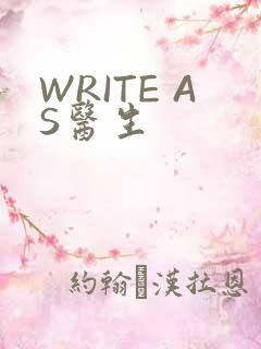 WRITE AS医生