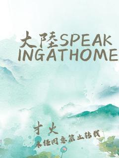 大陆SPEAKINGATHOME在