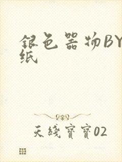 银色器物BY墙纸