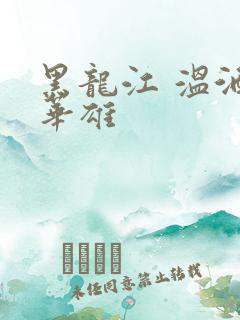 黑龙江 温酒斩华雄