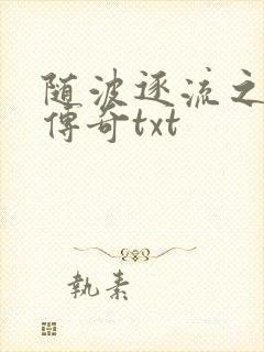 随波逐流之神龙传奇txt