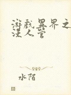 游戏异界之作弊没人管