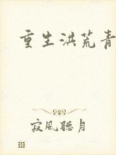 重生洪荒青莲道