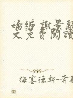 娇缠 谢景辞全文免费阅读
