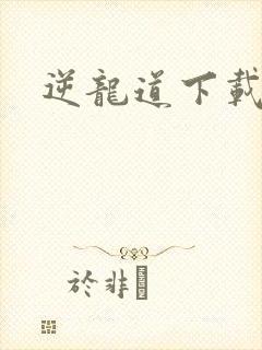 逆龙道下载