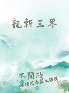 龙斩三界