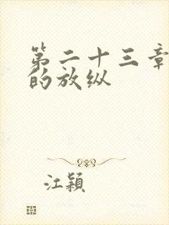 第二十三章小莹的放纵