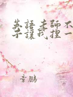 英语老师不戴罩子让我捏一节课的