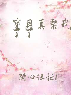 宝贝真紧我忍不了了