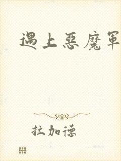 遇上恶魔军团